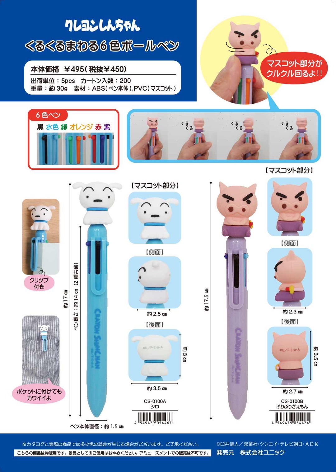 [1월 발매] 짱구는 못말려 크레용신쨩 뱅글뱅글 도는 6색 볼펜 5개입