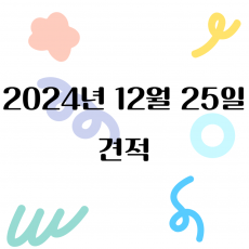 241225 / 1002 고객님 견적
