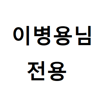 이병용님 견적