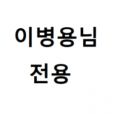 이병용님 견적