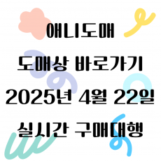 2025년 04월 22일 도매상 바로가기 실시간 상품 1탄