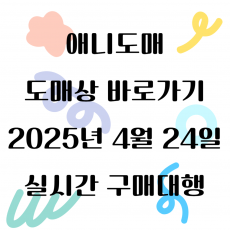 2025년 04월 25일 도매상 바로가기 실시간 상품 1탄