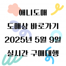 2025년 05월 09일 도매상 바로가기 실시간 상품 1탄