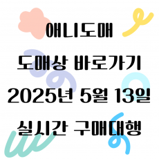 2025년 05월 13일 도매상 바로가기 실시간 상품 1탄