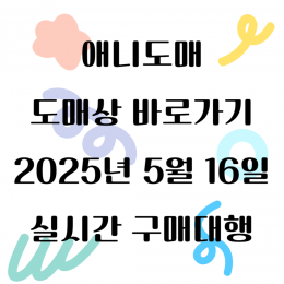 2025년 05월 16일 도매상 바로가기 실시간 상품 1탄