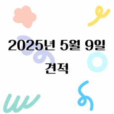 250516 / mi** 견적